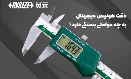دقت کولیس دیجیتال به چه عواملی بستگی دارد؟