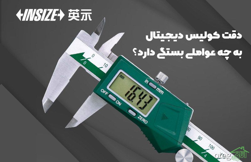 دقت کولیس دیجیتال به چه عواملی بستگی دارد؟ دقت کولیس دیجیتال به چه عواملی بستگی دارد؟