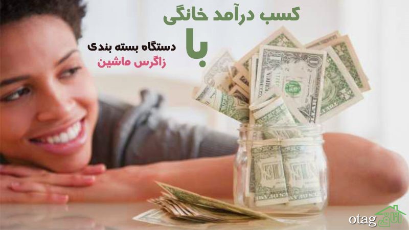 کسب درآمد خانگی (بهترین روش ها و ایده های پول ساز)