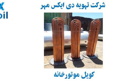 کویل موتورخانه