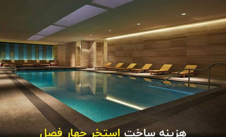 هزینه ساخت استخر چهار فصل