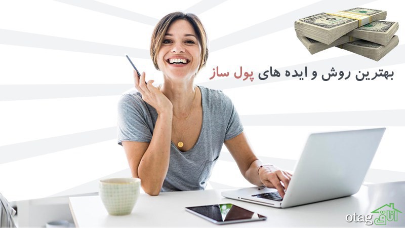 کسب درآمد خانگی (بهترین روش ها و ایده های پول ساز)