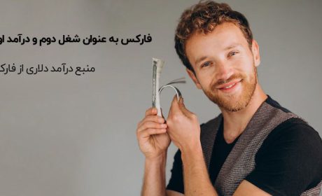 فارکس به عنوان شغل دوم و درآمد اول !