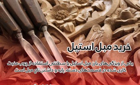 نکات مهم در خرید مبل استیل(سلطنتی)