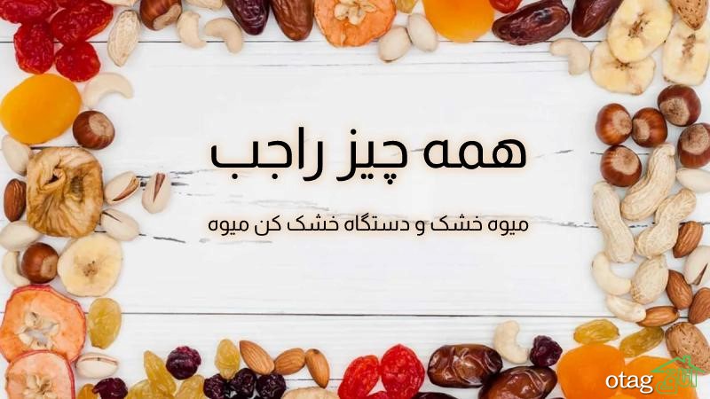 دستگاه خشک کن میوه و میوه خشک چیست؟