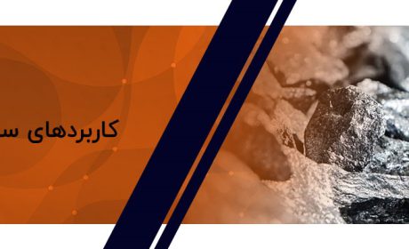 کاربردهای سیلیکون متال کدامند؟