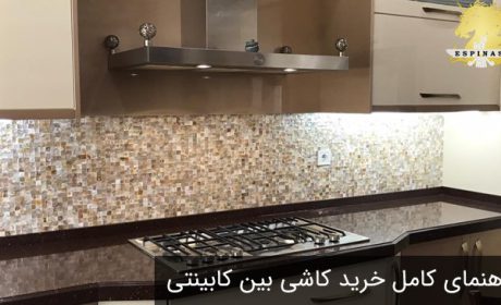 راهنمای انتخاب کاشی بین کابینتی برای هر کابینت
