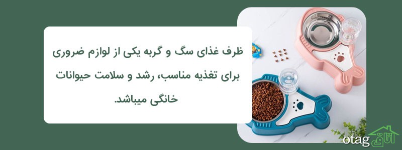 خرید 39 مدل بهترین ظرف غذا و آب سگ و گربه