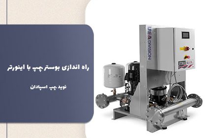 راه اندازی بوستر پمپ با اینورتر