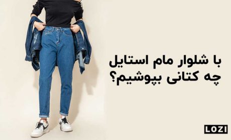 با شلوار مام استایل چه کتانی بپوشیم؟