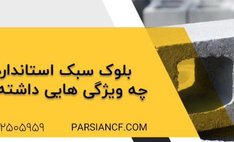 بلوک سبک استاندارد باید چه ویژگی هایی داشته باشد