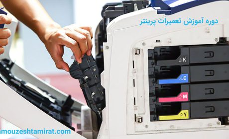 کدام دوره آموزش تعمیرات پرینتر دوره کامل‌تری است؟