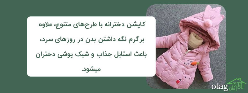 خرید 39  بهترین مدل کاپشن دخترانه زیبا + قیمت