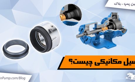 سیل مکانیکی چیست؟