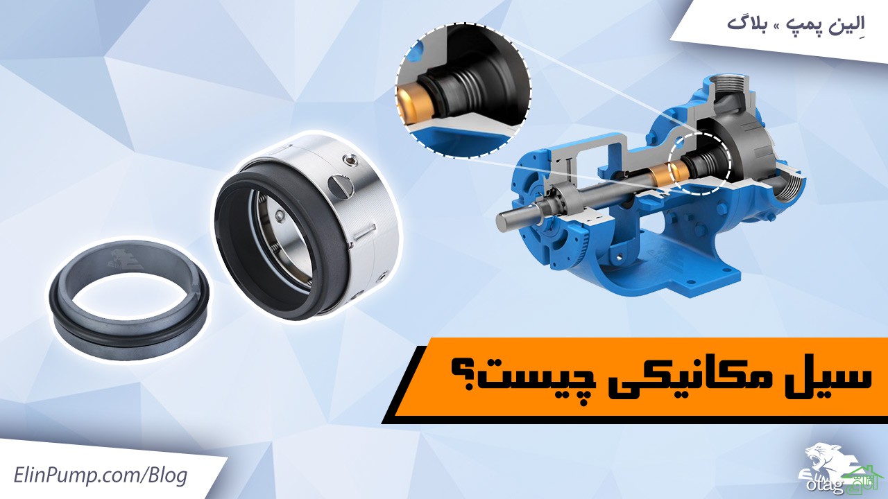 سیل مکانیکی چیست؟ سیل مکانیکی چیست؟