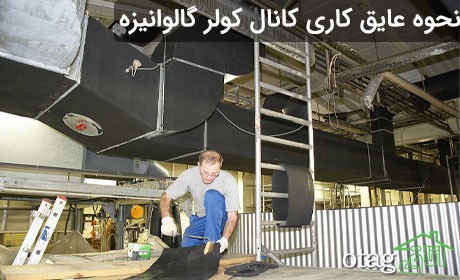 نحوه اجرای عایق کاری در کانال کولر گرد اسپیرال