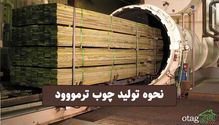 نحوه تولید ترمووود چگونه است؟ + 3 مرحله مهم در ساخت ترمووود نحوه تولید ترمووود چگونه است؟ + 3 مرحله مهم در ساخت ترمووود