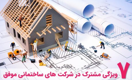 7 ویژگی مشترک در شرکت های ساختمانی موفق