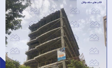 چرا سقف وافل بهترین سیستم سقف در ساختمان شناخته شده است؟