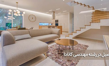تحصیل در رشته مهندسی کانادا، طراحی و دکوراسیون منزل