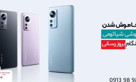 مشکل خاموشی گوشی های شیائومی + راه حل تست شده توسط نمایندگی مجاز