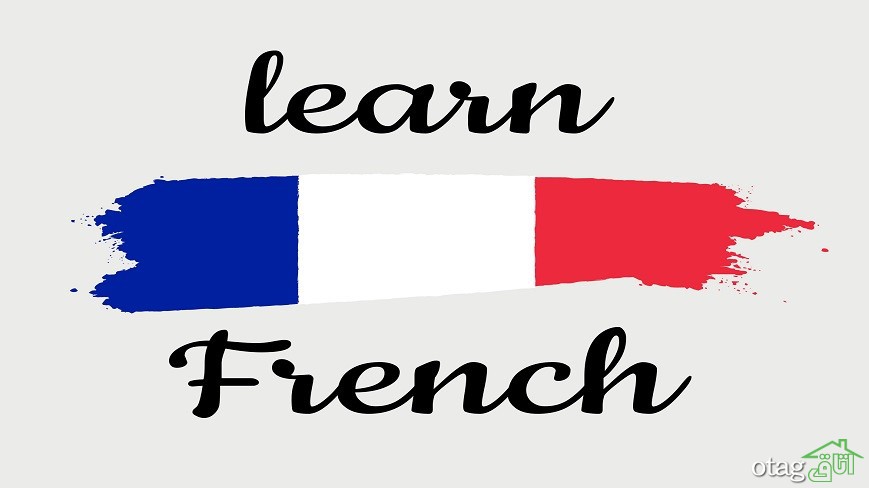 ۱۷ دلیل برای یادگیری زبان فرانسه