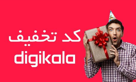 چگونه از دیجی کالا با تخفیف بیشتری خرید کنیم؟
