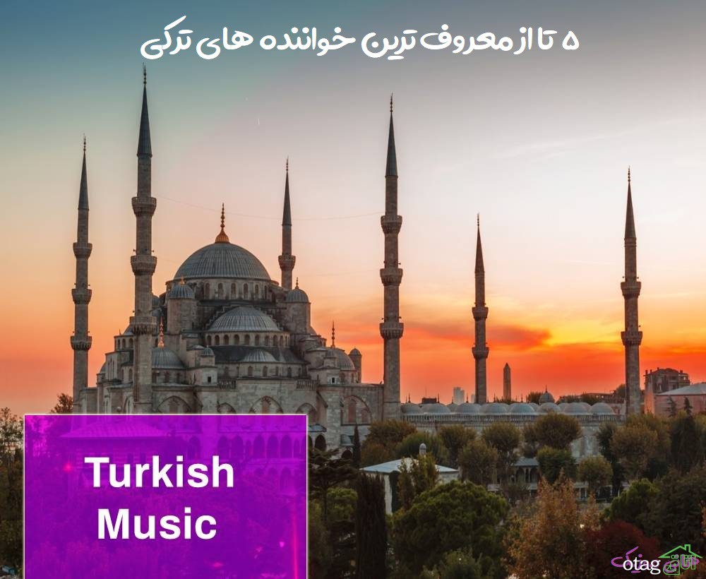5 تا از معروف ترین خواننده های ترکی را بشناسید! به نقل از هانی موزیک