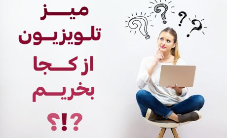 میز تلویزیون از کجا بخریم؟ + معرفی سایت های فروش آنلاین و حضوری