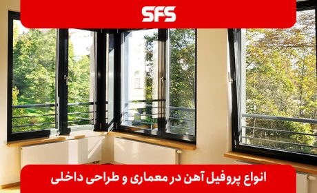 کاربرد انواع پروفیل در معماری و طراحی داخلی