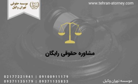 مشاوره حقوقی رایگان را چگونه از وکیل متخصص بگیریم ؟