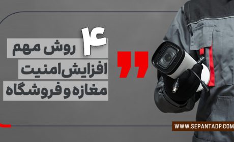 4 روش مهم افزیش امنیت مغازه و فروشگاه