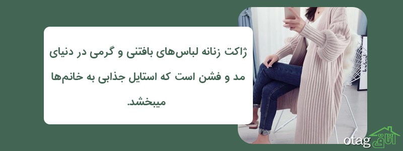 خرید و قیمت 39 مدل بهترین ژاکت زنانه شیک