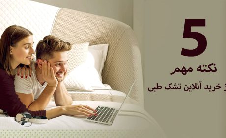 5 فاکتور کلیدی که باید قبل از سفارش آنلاین تشک طبی به خاطر داشته باشید