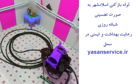 لوله بازکنی تضمینی و بهداشتی در اسلامشهر و شهر پرند