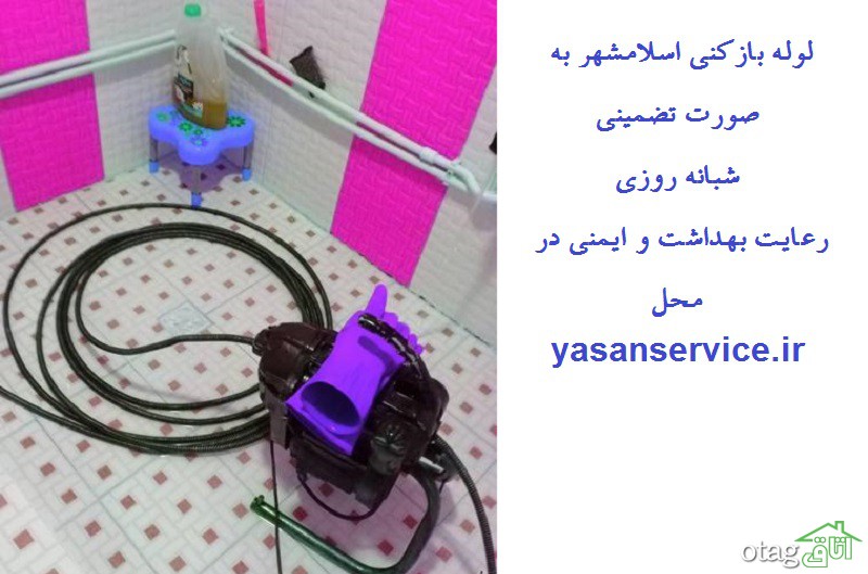 لوله بازکنی تضمینی و بهداشتی در اسلامشهر و شهر پرند لوله بازکنی تضمینی و بهداشتی در اسلامشهر و شهر پرند
