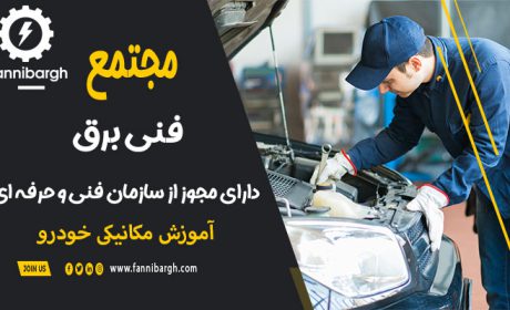 دوره آموزش مکانیک خودرو در معتبرترین آموزشگاه فنی حرفه‌ای