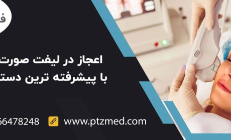 اعجاز در لیفت صورت و گردن با پیشرفته ترین دستگاه هایفو