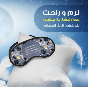 خرید 41 مدل چشم بند خواب بهترین برای تضمین خواب راحت و شیرین