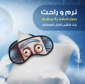 خرید 41 مدل چشم بند خواب بهترین برای تضمین خواب راحت و شیرین