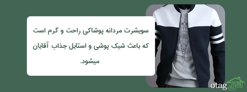 خرید 39 مدل بهترین سویشرت مردانه شیک و اسپورت