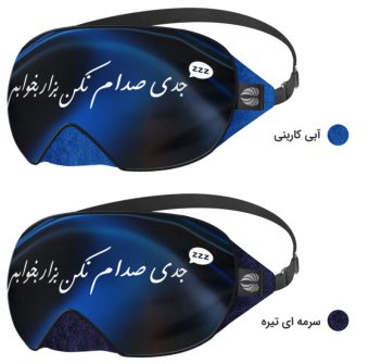 خرید 41 مدل چشم بند خواب بهترین برای تضمین خواب راحت و شیرین
