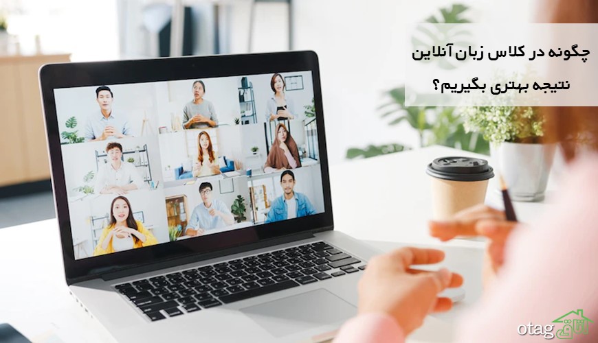 چگونه در کلاس زبان آنلاین نتیجه بهتری بگیریم؟