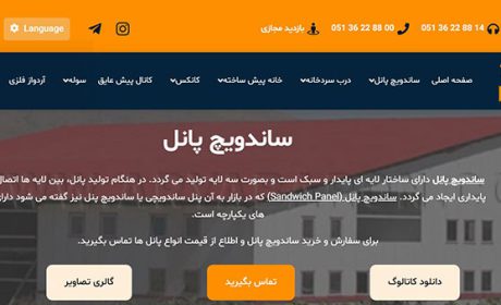 چرا از ساندویچ پانل‌ های سقفی و دیواری استفاده می‌کنیم؟
