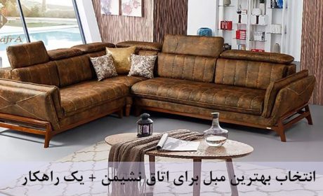 انتخاب بهترین مبل برای اتاق نشیمن +‌ ۱ راهکار