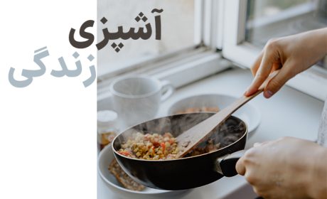 آشپزی زندگی