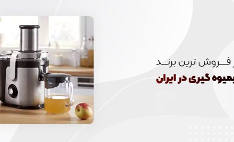 پر فروش ترین برند آبمیوه گیری در ایران