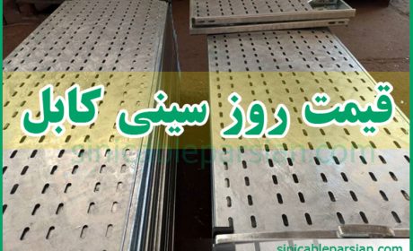 تولید کننده سینی کابل در بازار تهران