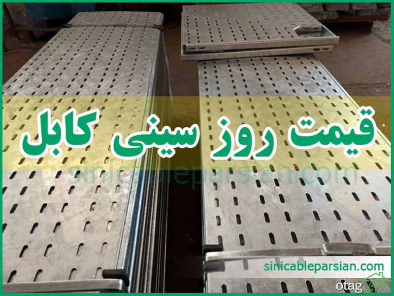 تولید کننده سینی کابل در بازار تهران