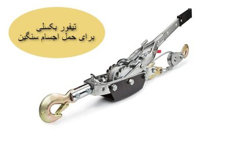 مقایسه تیفور بکسلی با اسلب گیر و جک دنده ای